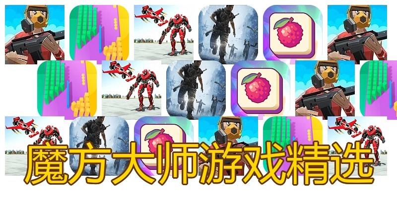 魔方大师游戏精选