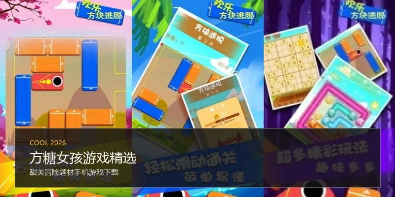 方糖女孩游戏精选