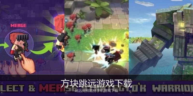 方块跳远游戏下载