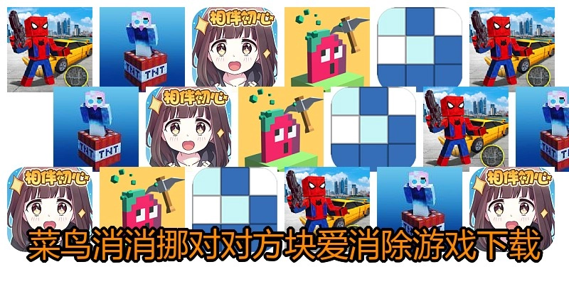 菜鸟消消挪对对方块爱消除游戏下载