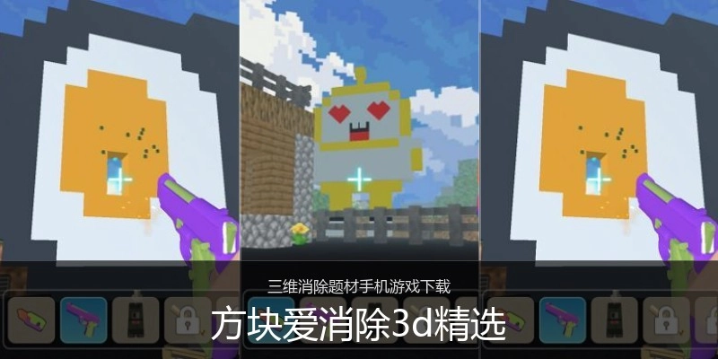 方块爱消除3d精选