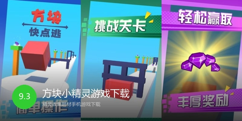方块小精灵游戏下载