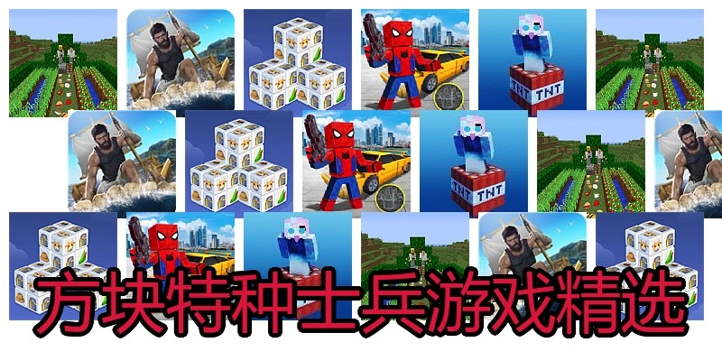 方块特种士兵游戏精选