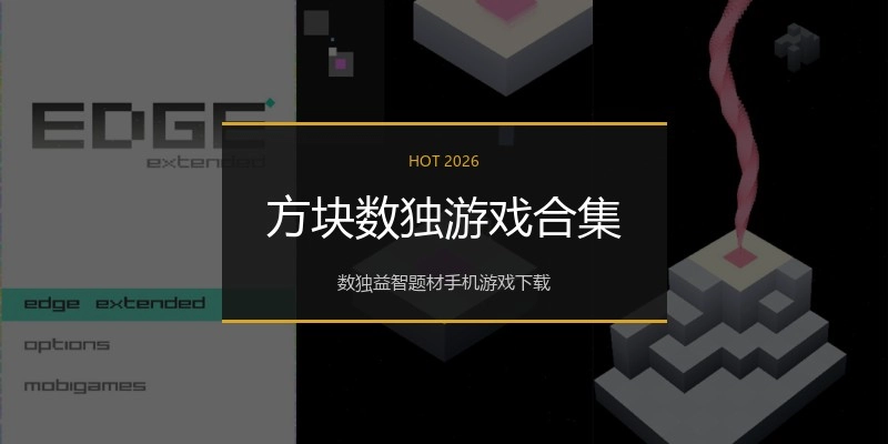 方块数独游戏合集