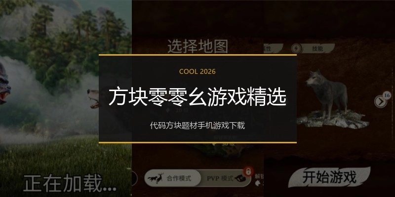 方块零零幺游戏精选
