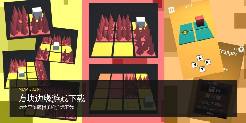 方块边缘游戏下载