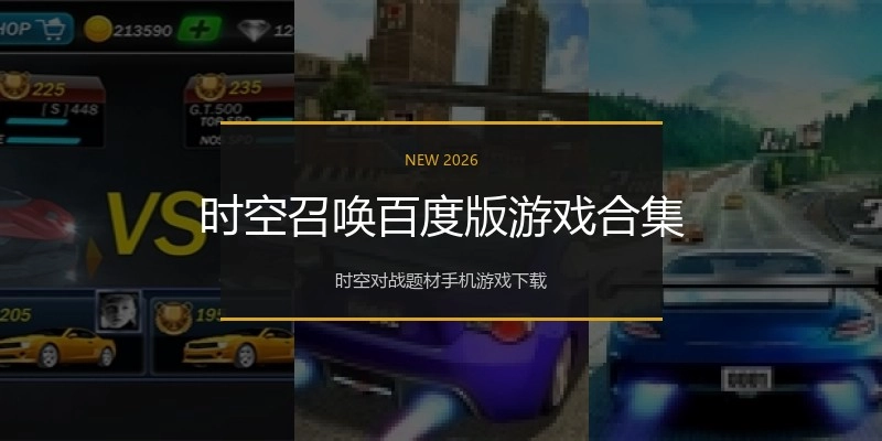 时空召唤百度版游戏合集