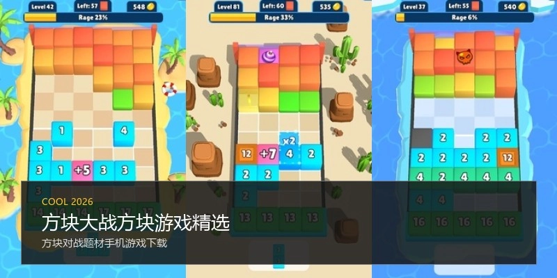 方块大战方块游戏精选
