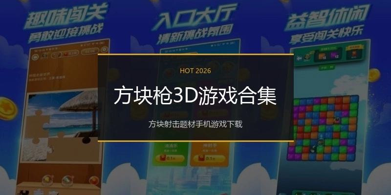 方块枪3D游戏合集
