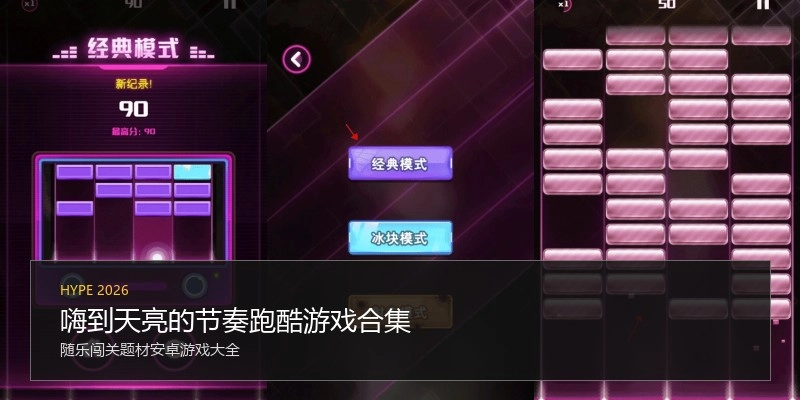嗨到天亮的节奏跑酷游戏合集