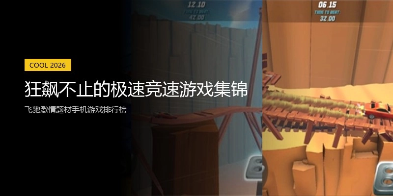 狂飙不止的极速竞速游戏集锦
