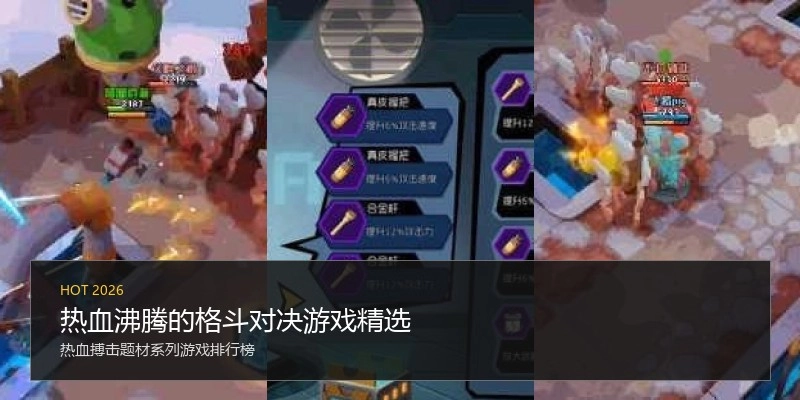 热血沸腾的格斗对决游戏精选