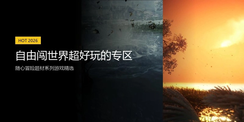 自由闯世界超好玩的专区