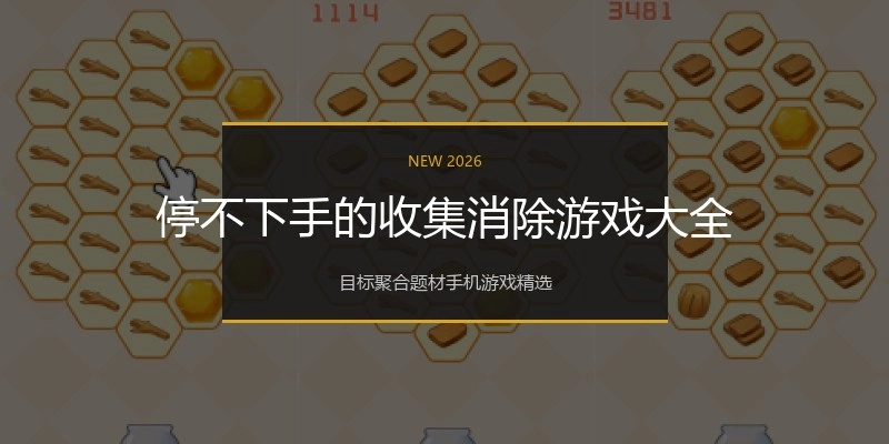 停不下手的收集消除游戏大全