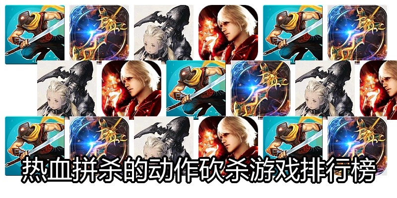 热血拼杀的动作砍杀游戏排行榜