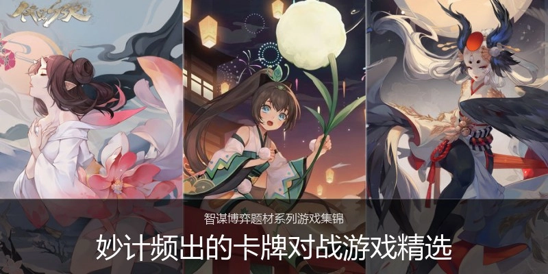 妙计频出的卡牌对战游戏精选