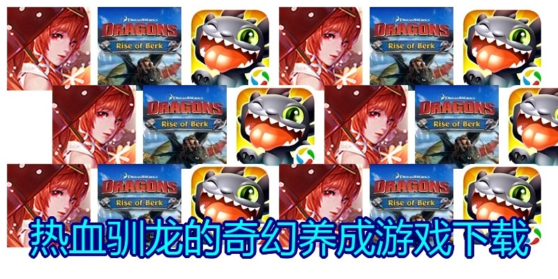 热血驯龙的奇幻养成游戏下载