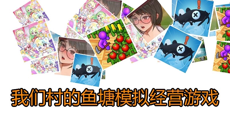 我们村的鱼塘模拟经营游戏