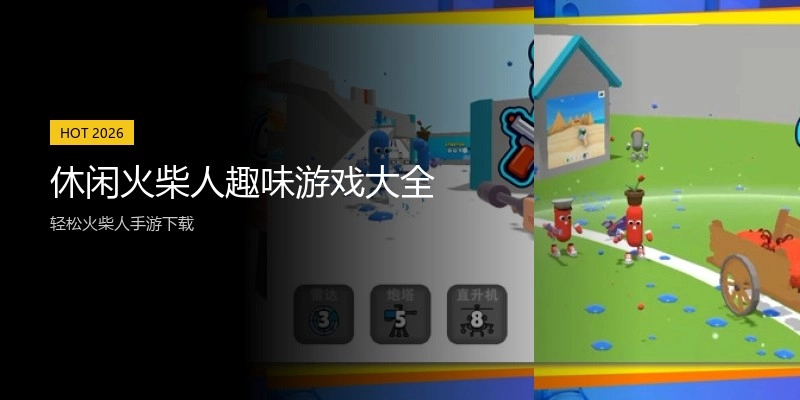 休闲火柴人趣味游戏大全