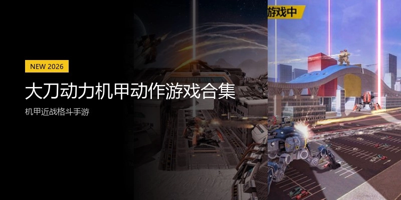 大刀动力机甲动作游戏合集