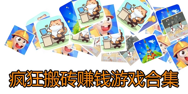 疯狂搬砖赚钱游戏合集