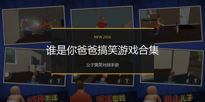 谁是你爸爸搞笑游戏合集