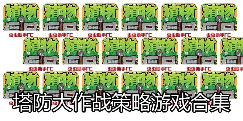 塔防大作战策略游戏合集