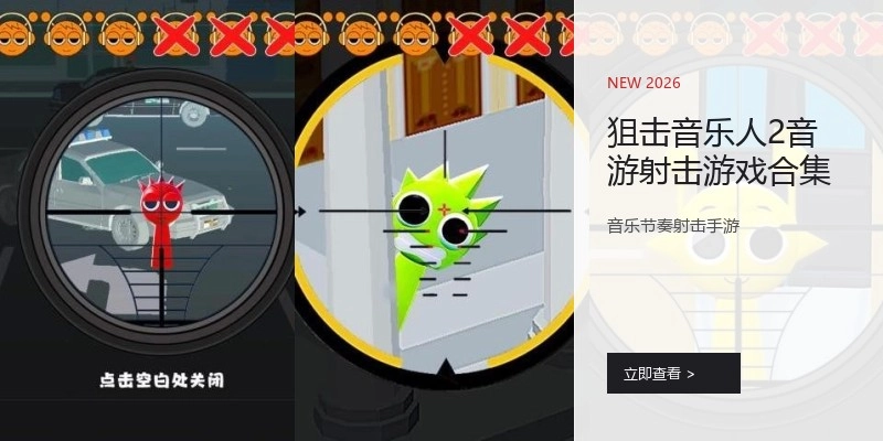 狙击音乐人2音游射击游戏合集