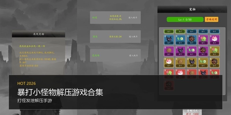 暴打小怪物解压游戏合集