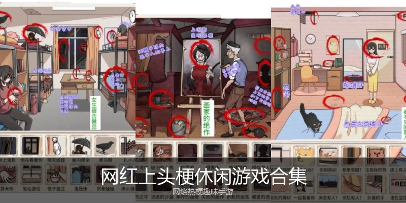网红上头梗休闲游戏合集