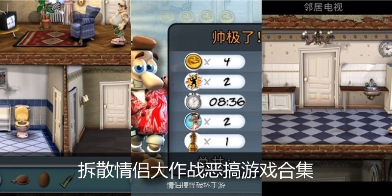 拆散情侣大作战恶搞游戏合集
