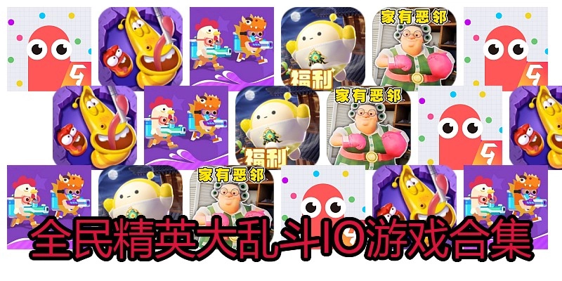 全民精英大乱斗IO游戏合集