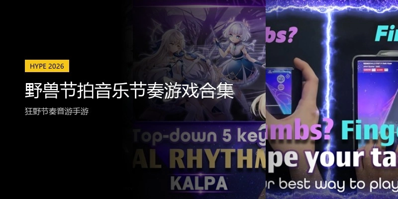 野兽节拍音乐节奏游戏合集