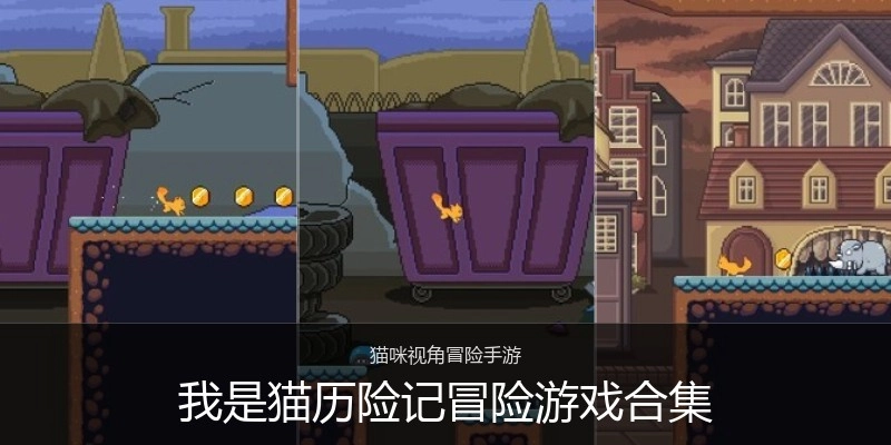 我是猫历险记冒险游戏合集