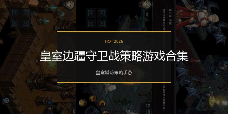 皇室边疆守卫战策略游戏合集