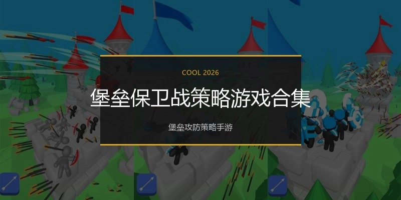 堡垒保卫战策略游戏合集