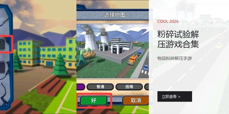粉碎试验解压游戏合集