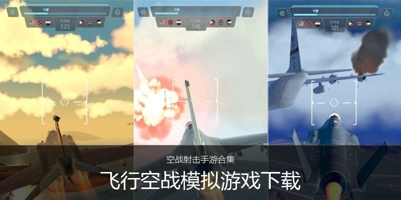 飞行空战模拟游戏下载