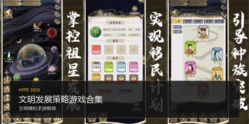 文明发展策略游戏合集