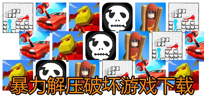 暴力解压破坏游戏下载