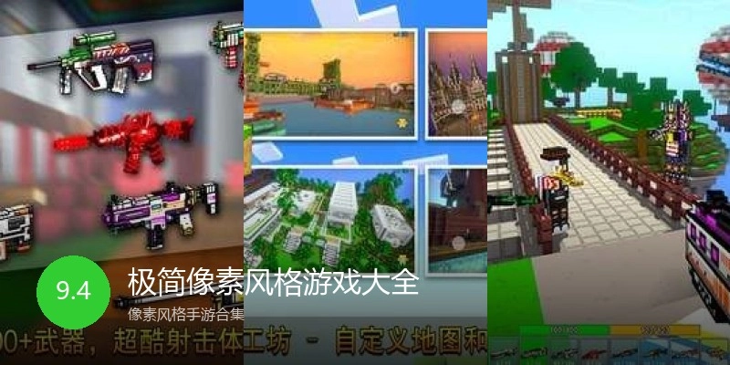 极简像素风格游戏大全