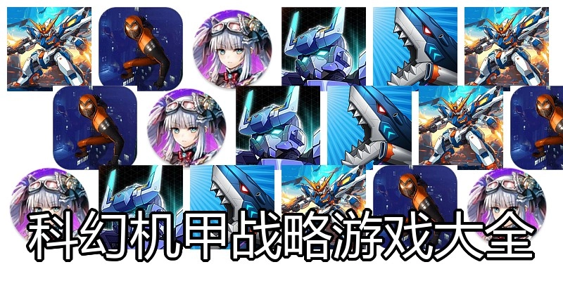 科幻机甲战略游戏大全