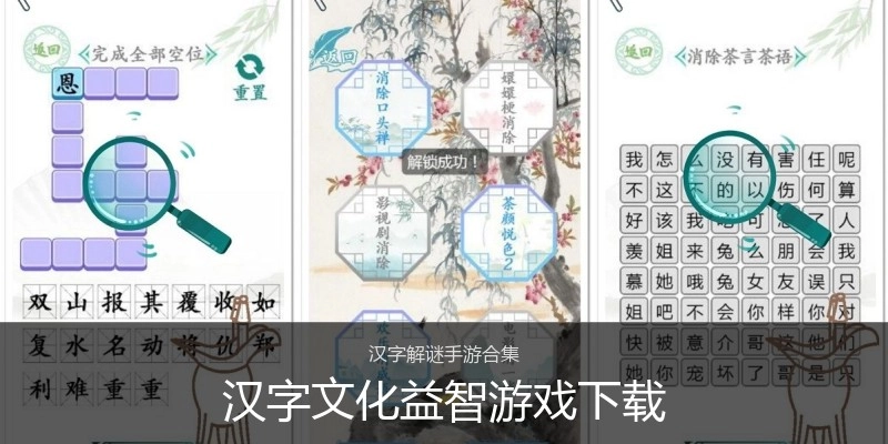 汉字文化益智游戏下载
