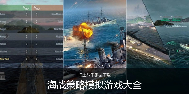 海战策略模拟游戏大全