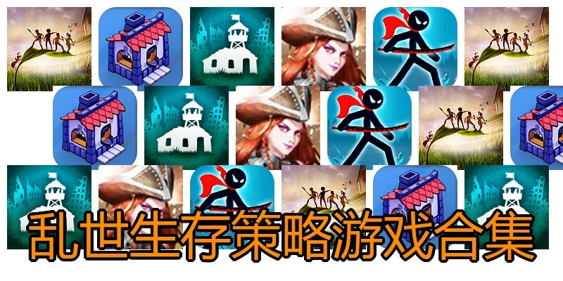 乱世生存策略游戏合集