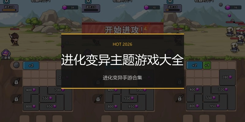 进化变异主题游戏大全