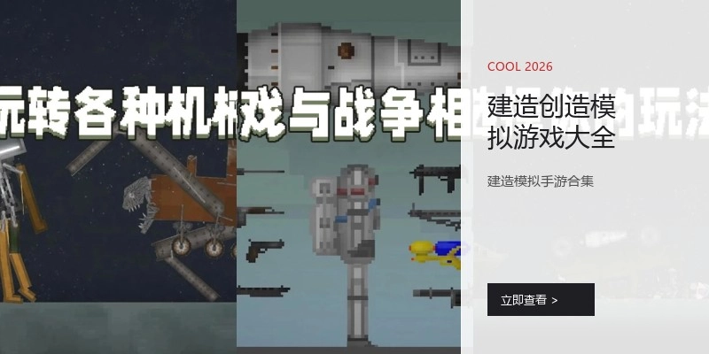 建造创造模拟游戏大全