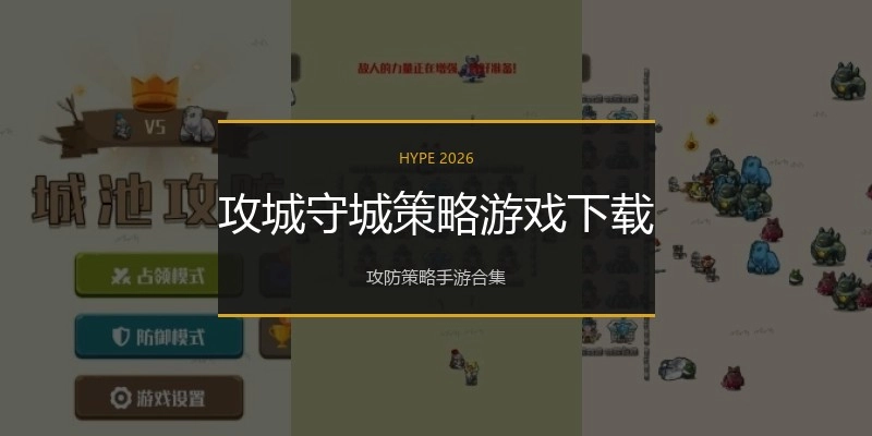 攻城守城策略游戏下载