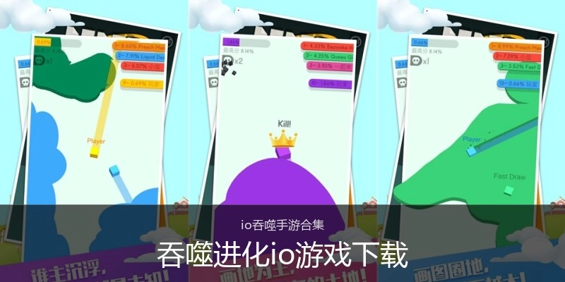 吞噬进化io游戏下载