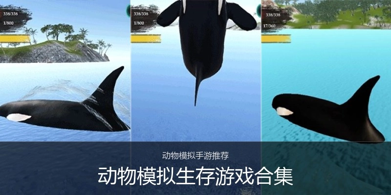 动物模拟生存游戏合集